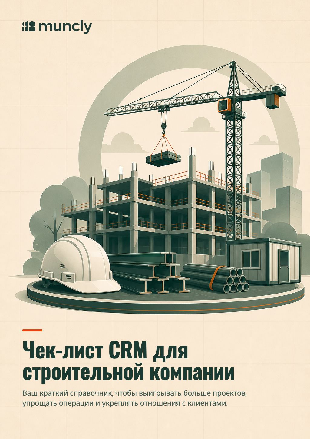 Обложка чек-листа CRM для строительной компании