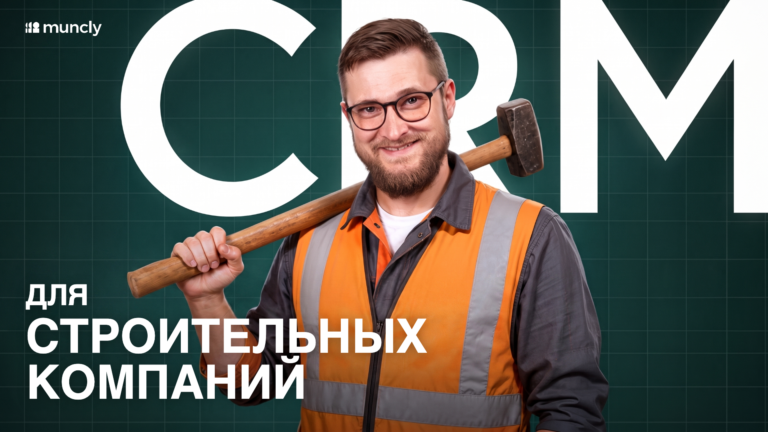 CRM для строительных компаний